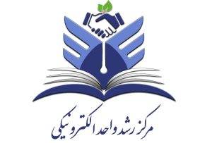 نشان مرکز رشد واحد الکترونیکی