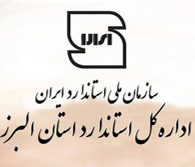 نشان اداره کل استاندارد استان البرز