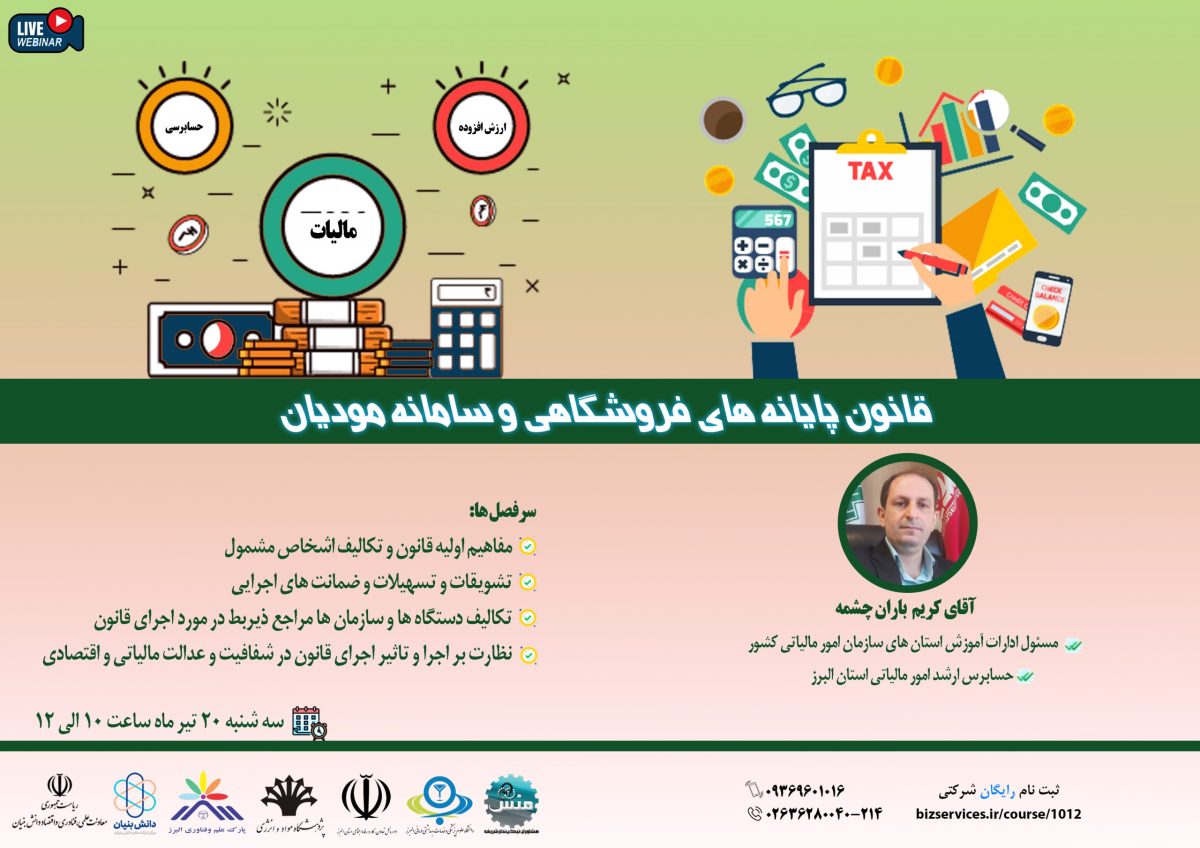 نشست قانون پایانه های فروشگاهی و سامانه مودیان نشست مالیات