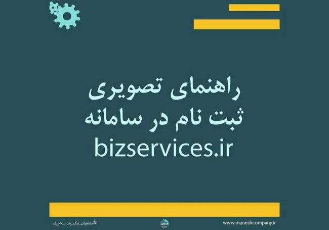 bizservices.ir آموزش تصویری ثبت نام در سامانه