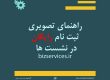 آموزش تصویری ثبت نام در نشست پرسش و پاسخ رایگان
